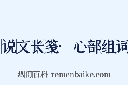 说文长笺·心部组词是什么意思的图片